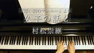 久子の話２「思い出のマーニー」より 村松崇継Hisako no Hanashi ２quotWhen Marnie Was TherequotTakatsugu MuramatsuPianoピアノ [upl. by Eicyaj392]