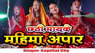 छठ पूजा गीत 2024  Chhath Puja Song  पारम्परिक Chhath Geet 2024  Chhathi Maiya Ke Mahima Apar [upl. by Enrico]