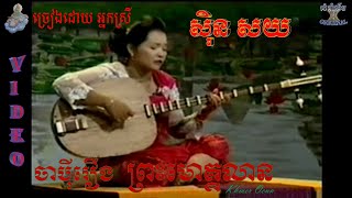 ចាប៉ីរឿងព្រះ មោគ្គលាន VIDEO ច្រៀងដោយ អ្នកស្រី ស៊ិន សយJapey khmer PREAS MOKALIAN [upl. by Liatnahs370]