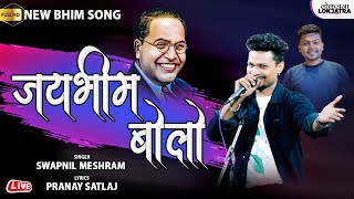 जयभीम बोलो  Jai Bhim Bolo  Swapnil Meshram New Hindi Bhim Song  Pranay Satlaj  Lokjatra [upl. by Oswald]