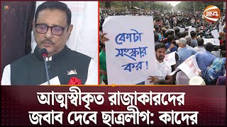 আত্মস্বীকৃত রাজাকারদের জবাব দেবে ছাত্রলীগ কাদের  Obaidul Quader  Quota Movement Channel 24 [upl. by Enahpad]