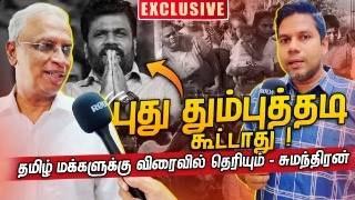 அனுரவால் தமிழ் மக்களுக்கு எதுவும் கிடைக்காது  MA Sumanthiran  Rj Chandru Report [upl. by Swanson]