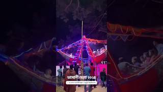 mbstu mela tangail ভাসানী মেলা ২০২৪ [upl. by Fromma]