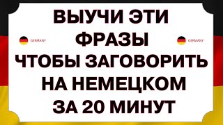 НЕМЕЦКИЙ ЯЗЫК НА СЛУХ 100 ФРАЗ ДЛЯ НАЧИНАЮЩИХ  ВСЕ САМЫЕ ГЛАВНЫЕ ФРАЗЫ НЕМЕЦКОГО А1 А2 B1 СЛУШАЙ [upl. by Schmidt]