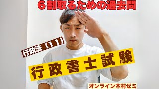 【行政書士試験】６割取るための過去問／行政法11 [upl. by Enna]