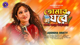 তোমার ঘরে বসত করে কয়জনা  Tumer ghore  Cover by Audhora bristy  Romantic bangla Dj folk song 2024 [upl. by Malas]