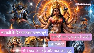 भैरो बाबा का बध और माता का युद्ध NavaratrispacialSTORY of bheron baba New 2024Official video [upl. by Acsecnarf]