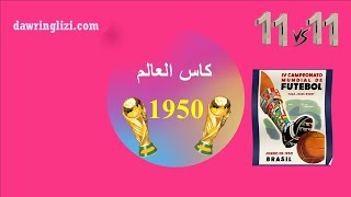 كأس العالم 1950 البطولة التي أثرت على كرة القدم العالمية [upl. by Farmer]