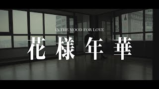 In the Mood for Love 2000 OST  Yumejis Theme Cello Cover [upl. by Cissej563]