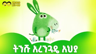 ትንሹ አረንጓዴ አህያ ጣፋጭ ታሪክ Ye Ethiopia Lijoch [upl. by Adnauqaj110]