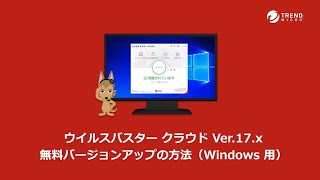 ウイルスバスター クラウド Ver17x 無料バージョンアップの方法（Windows 用） [upl. by Eislrahc]