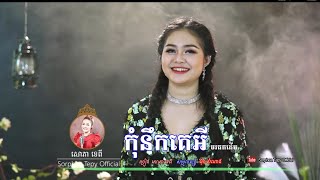 កុំនឹកគេអី  សោភាទេពី  music video  sorphea tepy [upl. by Ennelram329]