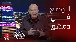 ايه الوضع في دمشق ؟ التعليق الكامل لـ عمرو أديب على تطورات الوضع في سوريا [upl. by Burger]