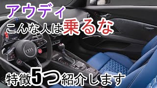 【アウディ乗ってはいけない人の5つの特徴】BMWとベンツにしておけ！！ [upl. by Paula]