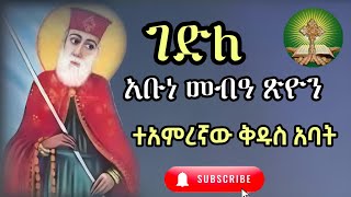 ገድለ አቡነ መብዓ ጽዮን  ተአምረኛው ቅዱስ አባት [upl. by Lenad]