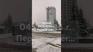 Липецк 04112024 г Первый снег [upl. by Modestia]