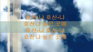 호산나  Hosanna Hillsong Korean Version [upl. by Field112]