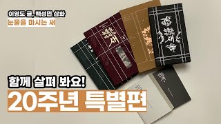 눈물을 마시는 새 20주년 특별편 함께 구경해요  눈물을 마시는 새  이영도 [upl. by Stokes]