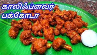 காலிஃப்ளவர் பக்கோடா செய்முறை  Cauliflower Pakoda Recipe In Tamil  Sunday Samayal [upl. by Redd534]