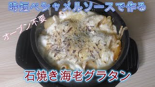 【レシピ】時短ベシャメルソースでオーブンを使わない石焼き海老グラタン [upl. by Terrance]