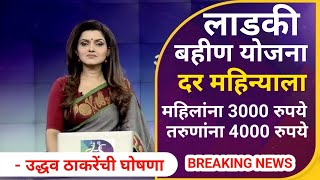 🔴लाडक्या बहिणींना👉 आता महिन्याला 3000रु आणि तरुणांना 4000रु मिळणार  उद्धव ठाकरेंची घोषणा [upl. by Ebanreb]