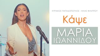 Μαρία Ιωαννίδου  Κάψε Official Video [upl. by Arte]