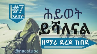 💖ደረጀ ከበደ ቁጥር 7 አልበም DEREJE KEBEDE Vol 7 Full Album Old Protestant Mezmur Collection 2024 naostube [upl. by Ornas995]