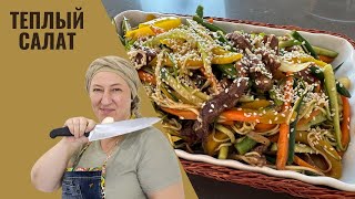 ГОРЯЧИЙ САЛАТ с ГОВЯДИНОЙ в АЗИАТСКОМ стиле 🥗🔥У Тети Сони  вкусное настроение [upl. by Adnohr]