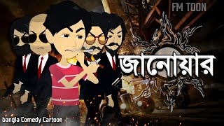 🤣ANIMAL🤣Bangla Comedy CartoonBangla CartoonFm ToonJanowar [upl. by Leuqim]