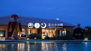 【公式】星のや沖縄｜ブランドムービー「グスクの居館に滞在する」 [upl. by Neal]