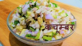 Kachumber Salad कच्चे आम प्याज का कचूम्बर बनाये झटपट Raw mango and Onion Salad Kachumber Recipe [upl. by Enneyehc]