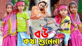 বউ কথা শোনে না Al Mamun New Funny Video  Bangla Chotoder Natok  Mister Alone Boy Video 2023 [upl. by Rehtnug]