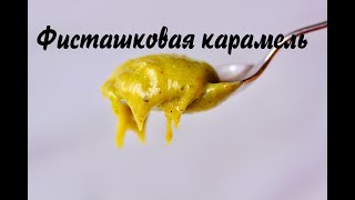 Фисташковая карамель ☆ Карамель с ореховой пастой [upl. by Nomzed806]