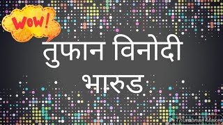 फुल्ल कॉमेडी भारुडबुरगुंडाburgunda Songburgunda marathi bharudaburgunda bharudbahurupi bharud [upl. by Aime]