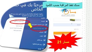 مسار 21 مسك نقط المراقبة حسب التلميذ [upl. by Norga]