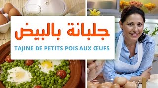 OEUF MAROCAIN amp CHOUMICHA  TAJINE DE PETITS POIS AUX OEUFS  جلبانة بالبيض [upl. by Rihat]