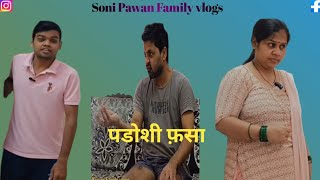 पती पत्नी के बीच पडोशी फसा कॉमेडी वीडियो Soni Pawan Family vlogs [upl. by Edwards]