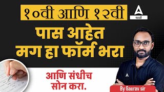 10 12 Pass Government Jobs 2024  हा फॉर्म भरा आणि संधीच सोन करा  Government Jobs 2024 [upl. by Hagai]