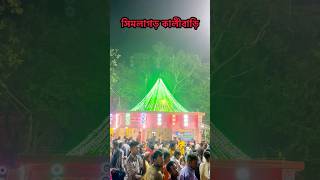 Simlagarh Kalibari hindufestival ytshorts simlagarh kalibari kalipujo2024 viralvideo maakali [upl. by Mcnully]