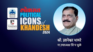 DNYANESHWAR BHAMREL  LOKMAT POLITICAL ICONS OF KHANDESH 2024 [upl. by Cordle]