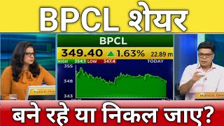 🔴BPCL share letest news  BPCL share news  BPCL share next Target  BPCL share anelysis [upl. by Dorlisa]