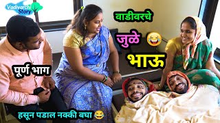 वाडीवरचे जुळे भाऊ😂  Vadivarche Jule Bhau Twin brothers😜  Marathi Comedy video Vadivarchi Story [upl. by Eillehs]