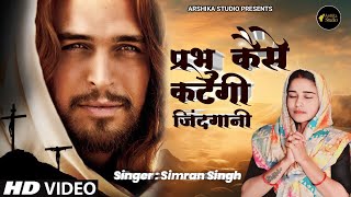 Prabhu Kaise Kategi Zindagani  New Hindi Masih Song  Singer Simran Singh  Arshika Studio [upl. by Sassan]