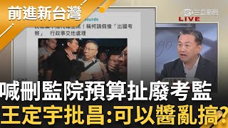 【下集】國昌的法學博士是卡提諾法學院給的 白營喊砍監院預算扯廢考監 王定宇嗆要不要修憲 批昌亂搞「乾脆北檢只領人事費不准辦案」│王偊菁主持│【前進新台灣】20240903│三立新聞台 [upl. by Sassan]