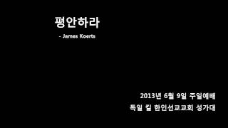 평안하라  James Koerts  독일 킬 한인선교교회 [upl. by Nerb]