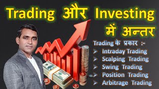 Difference between Trading and Investment  Details about different types of Trading [upl. by Bashemath139]