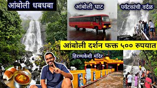 भयानक 😶‍🌫️पावसात केले quotआंबोली दर्शनquot 🌴 आंबोली दर्शन २०२४Amboli Waterfall Full InformationVideo 2024 [upl. by Georgeanna360]