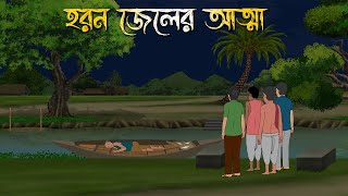 হরন জেলের আত্মা  Bhuter Cartoon  Bengali Horror Cartoon  Bangla Bhuter Golpo  Sonar Ayna [upl. by Aivatan377]