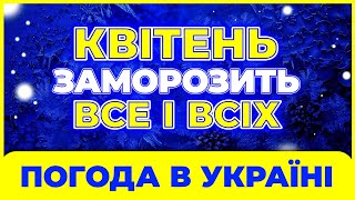 Квітень 2024  погода не весняна Погода в квітні 2024 року Погода на квітень [upl. by Carmine732]