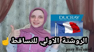 افضل براندات لعلاج تساقط الشعر والفراغات DUCRAY [upl. by Ainoval]